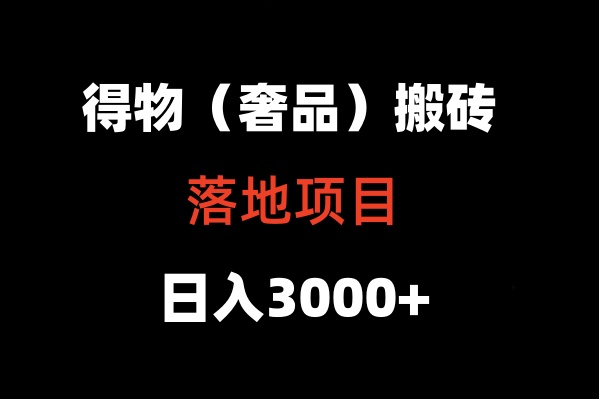 得物APP打金（高奢品牌）落地项目  日入5000-木木源码网