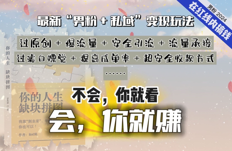 2024，“男粉+私域”还是最耐造、最赚、最轻松、最愉快的变现方式【揭秘】-中赚微课堂-木木源码网