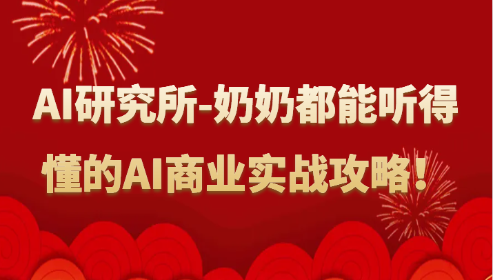 人工智能技术研究室-姥姥都可以能听懂的AI商业服务实战演练攻略大全！-木木源码网