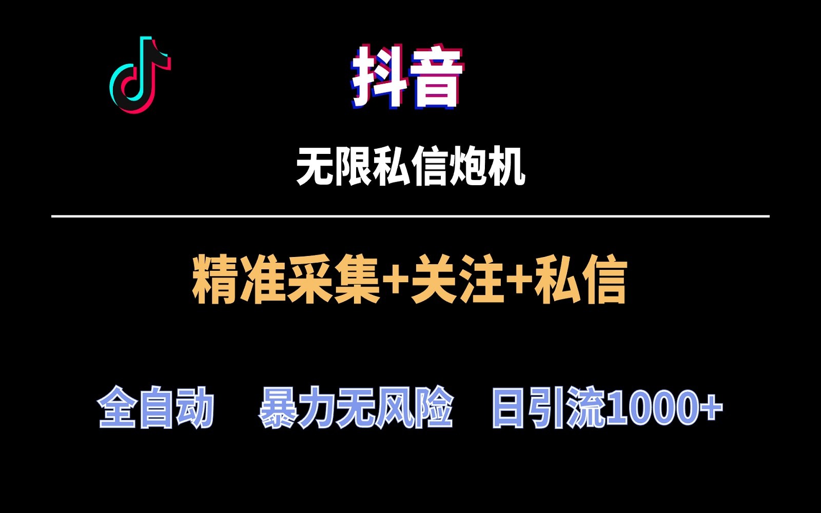 抖音无限私聊炮机！自动式零风险引流方法，每日引流方法几千人！-木木源码网