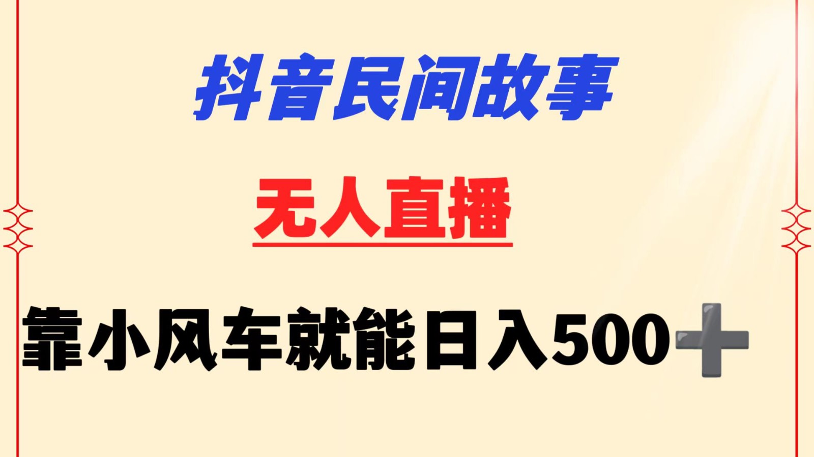 抖音视频民间传说没有人放置挂机  靠风车一天500  新手也可以实际操作-木木源码网