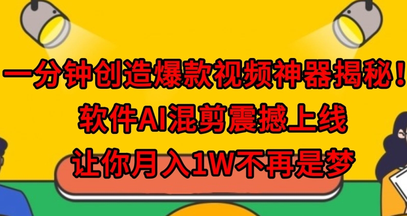 一分钟创造爆款视频神器揭秘！软件AI混剪震撼上线，让你月入1W不再是梦-中赚微课堂-木木源码网