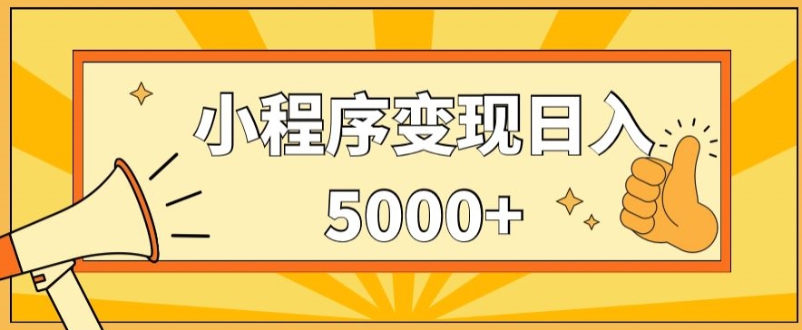 小程序变现，每天只需发发作品日入5000+，操作简单，一部手机即可操作，保姆式教学-中赚微课堂-木木源码网