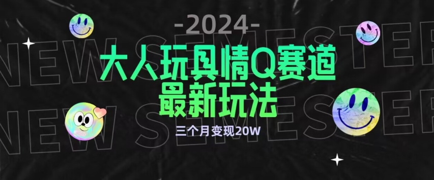 全新大人玩具情Q赛道合规新玩法，公转私域不封号流量多渠道变现，三个月变现20W【揭秘】-中赚微课堂-木木源码网