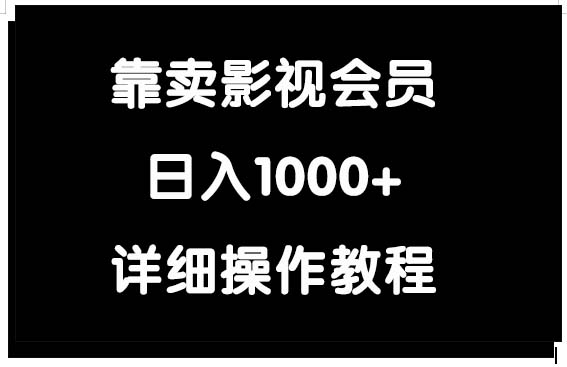 （9509期）靠卖影视会员，日入1000+-木木源码网