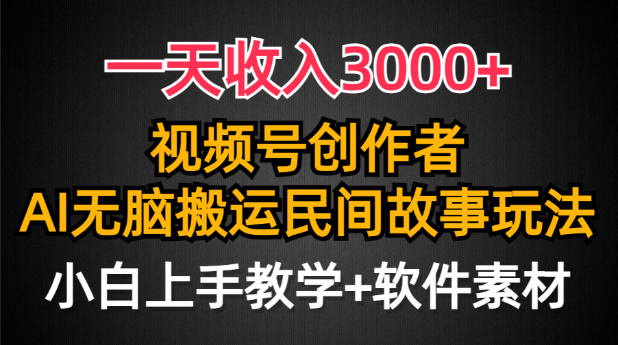 （9510期）一天收入3000+，视频号创作者分成，民间故事AI创作，条条爆流量，小白也…-木木源码网