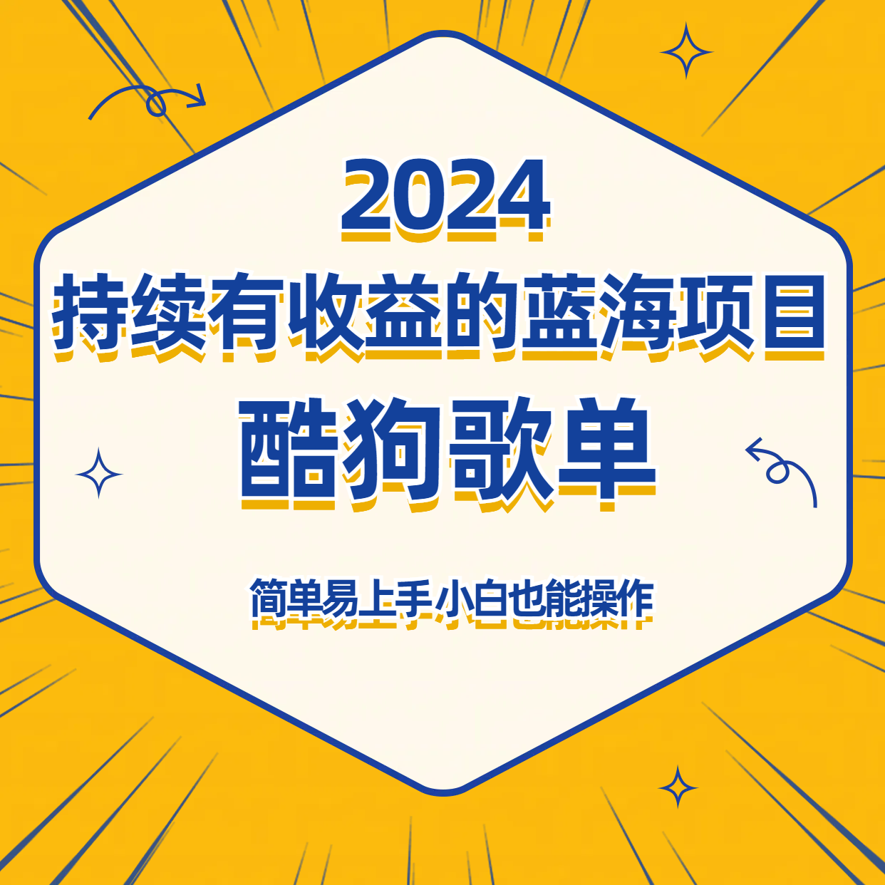 酷狗音乐歌单蓝海项目，可批量操作，收益持续简单易上手，适合新手！-木木源码网