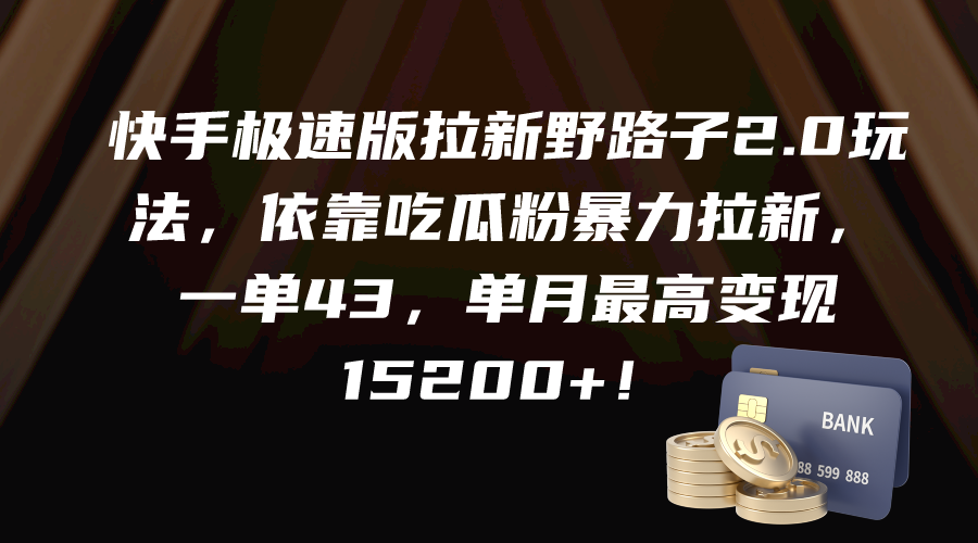 （9518期）快手极速版拉新野路子2.0玩法，依靠吃瓜粉暴力拉新，一单43，单月最高变…-木木源码网