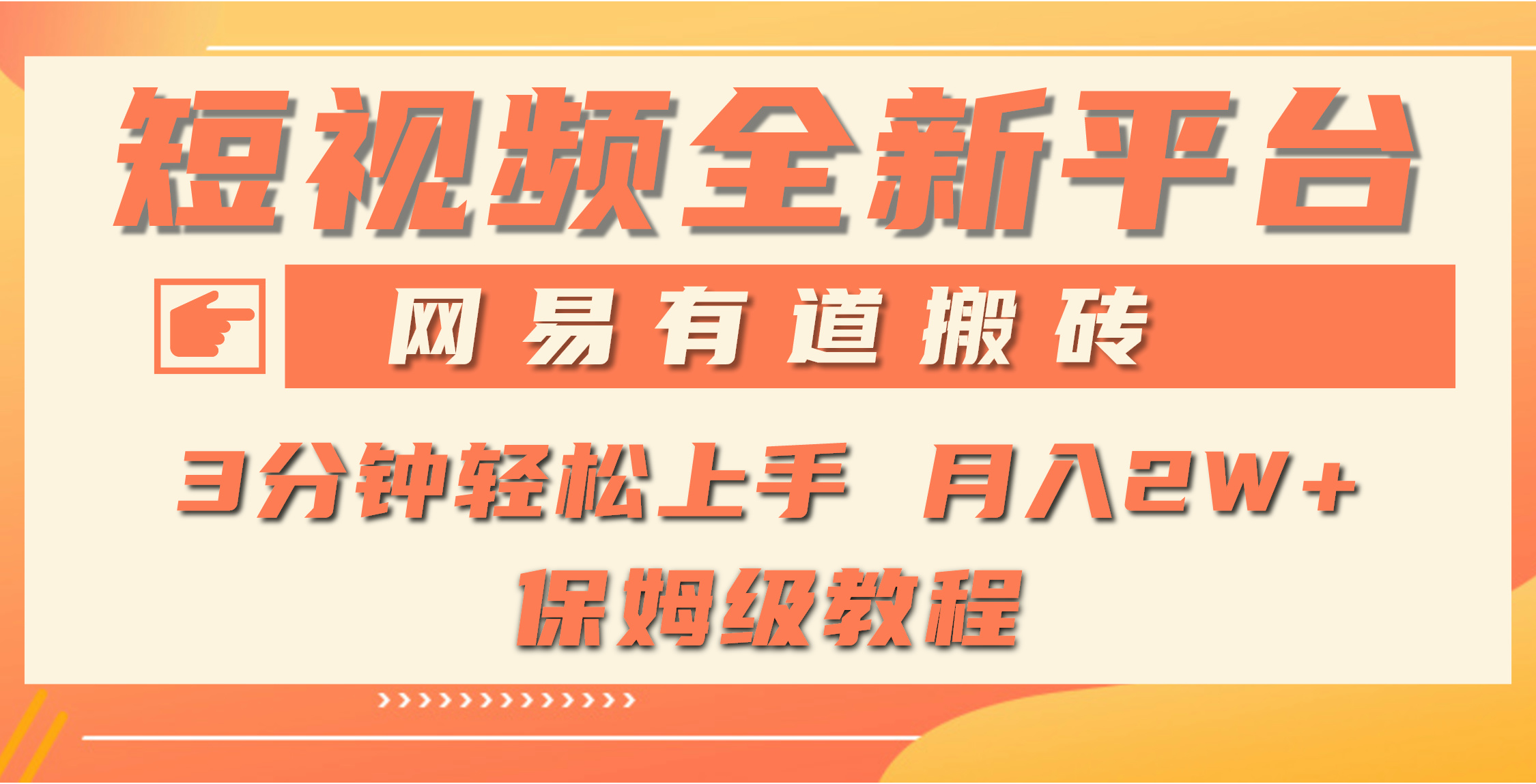 （9520期）全新短视频平台，网易有道搬砖，月入1W+，平台处于发展初期，正是入场最…-木木源码网