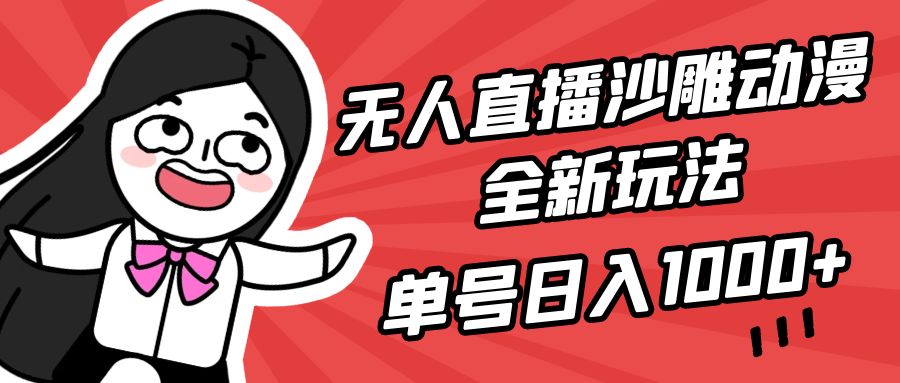 （9521期）无人直播沙雕动漫全新玩法，单号日入1000+，小白可做，详细教程-木木源码网