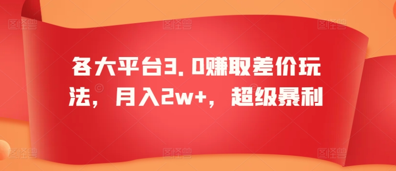 各大平台3.0赚取差价玩法，月入2w+，超级暴利-中赚微课堂-木木源码网