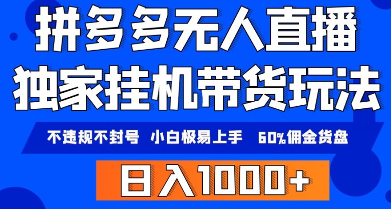 拼多多无人直播带货，纯挂机模式，小白极易上手，不违规不封号，轻松日入4位数收益-中赚微课堂-木木源码网