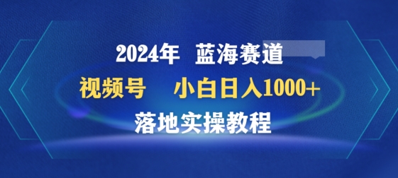 2024年视频号蓝海赛道百家讲坛，小白日入1000+，落地实操教程【揭秘】-中赚微课堂-木木源码网