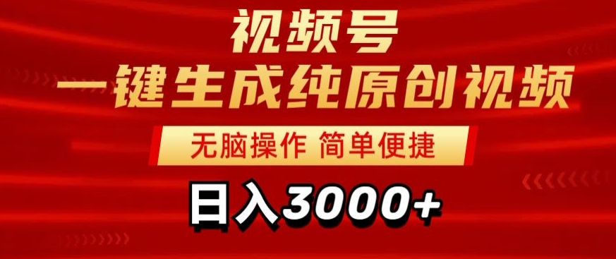 2024视频号分成计划一键生成纯原创视频，日入3000+-中赚微课堂-木木源码网