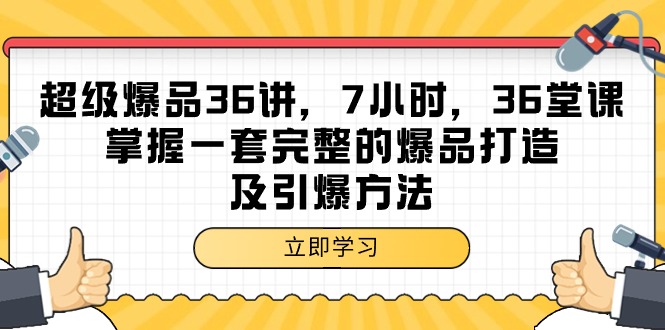 （9525期）超级爆品-36讲，7小时，36堂课，掌握一套完整的爆品打造及引爆方法-木木源码网