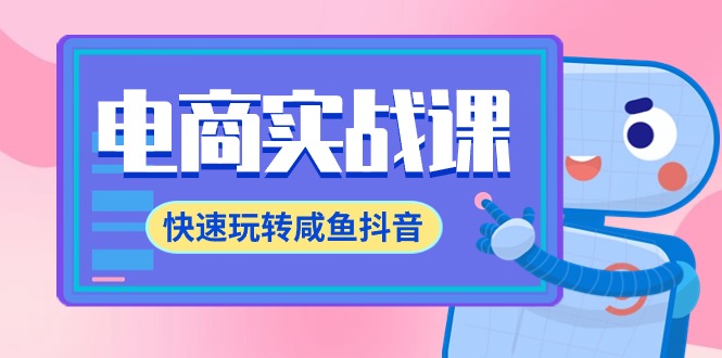 （9528期）电商实战课，快速玩转咸鱼抖音，全体系全流程精细化咸鱼电商运营-71节课-木木源码网