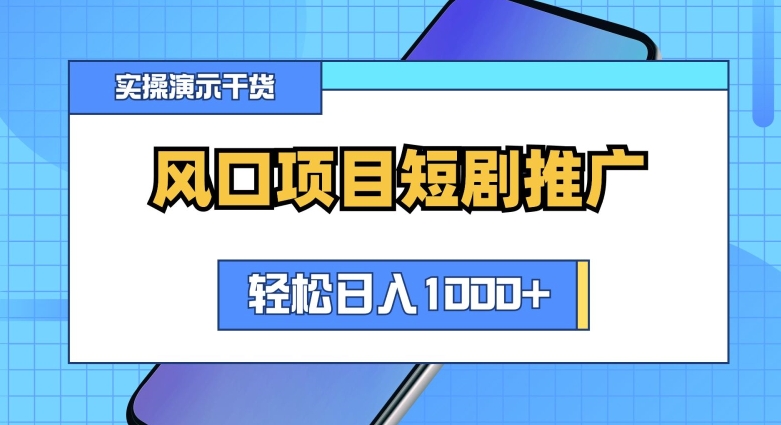 24年风口项目短剧推广，矩阵玩法实操演示-中赚微课堂-木木源码网