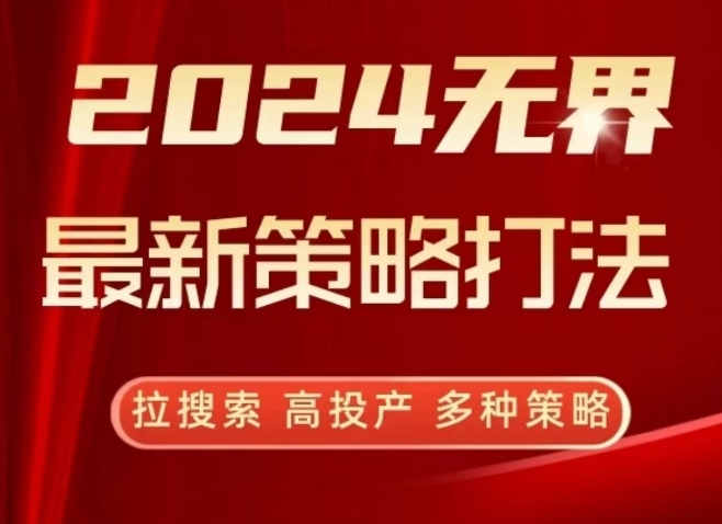 2024无界最新策略打法，拉搜索，高投产，多种策略-中赚微课堂-木木源码网