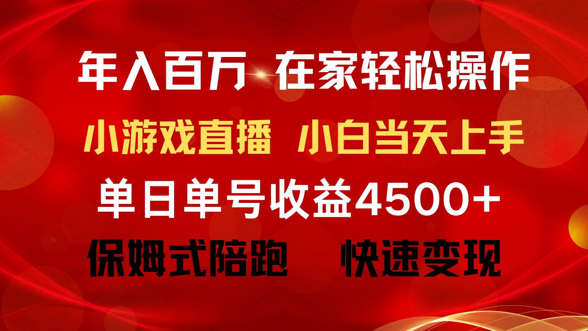 （9533期）年入百万 普通人翻身项目 ，月收益15万+，不用露脸只说话直播找茬类小游…-木木源码网