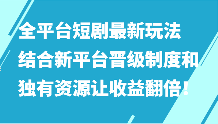 全网平台短剧剧本全新游戏玩法，融合新渠道晋升机制和特有网络资源让收入加倍！-木木源码网