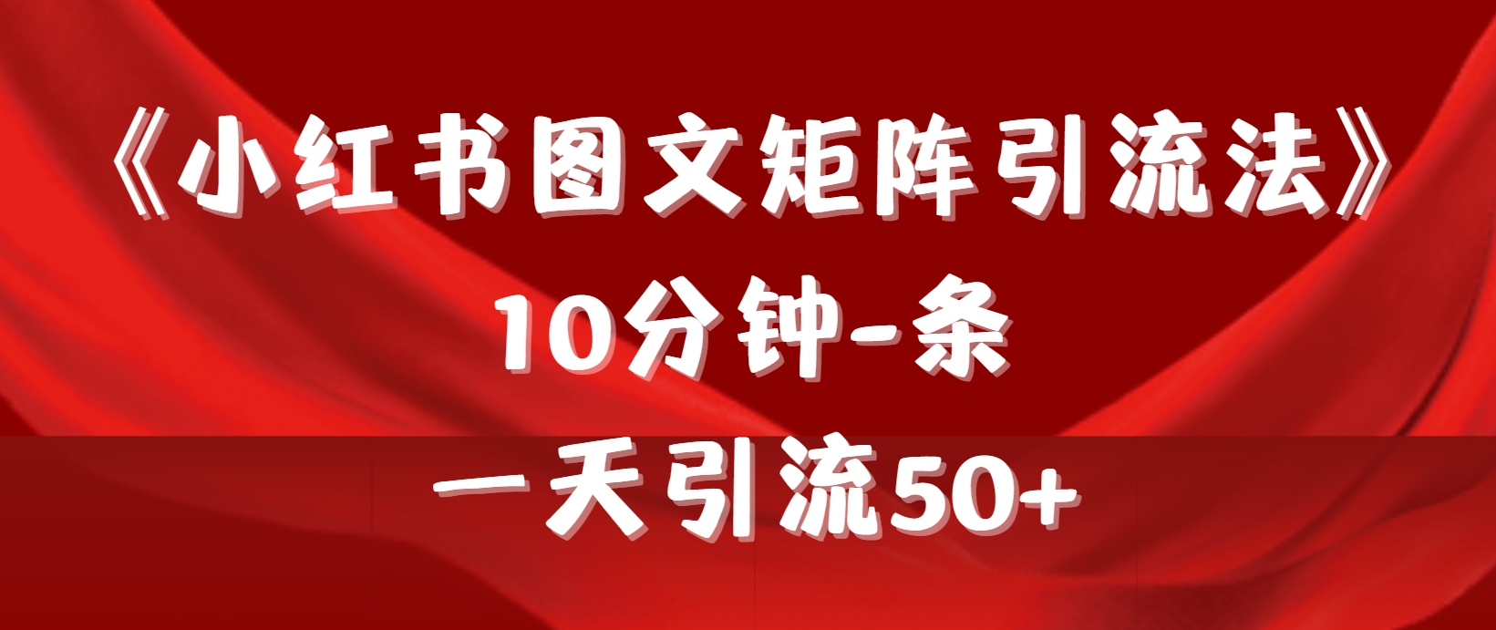 （9538期）《小红书图文矩阵引流法》 10分钟-条 ，一天引流50+-木木源码网