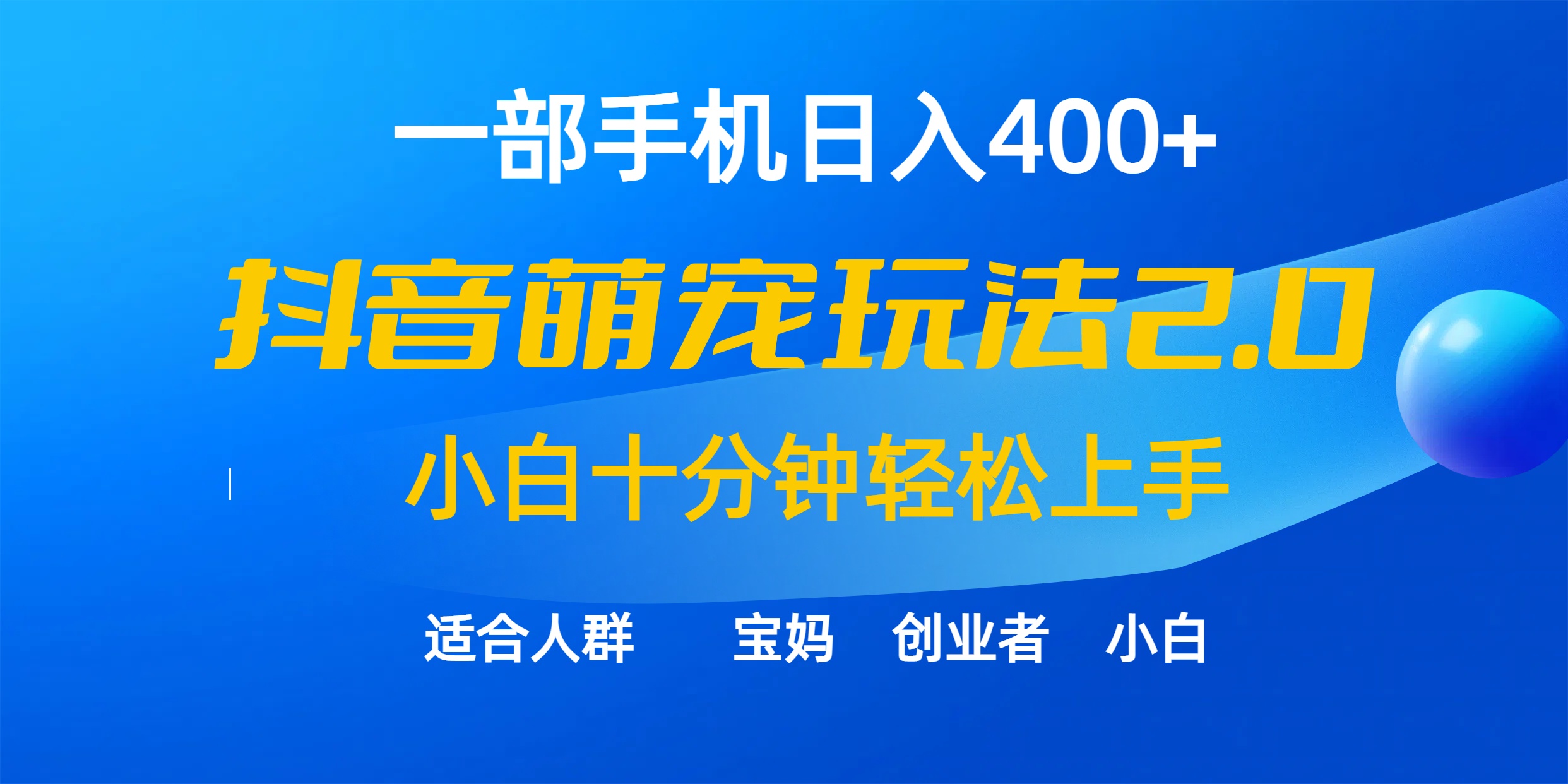 （9540期）一部手机日入400+，抖音萌宠视频玩法2.0，小白十分钟轻松上手（教程+素材）-木木源码网