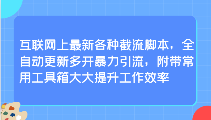 网络上全新各种各样截留脚本制作，自动式升级游戏多开暴力行为引流方法，附加常见辅助工具大大的提高工作效率-木木源码网