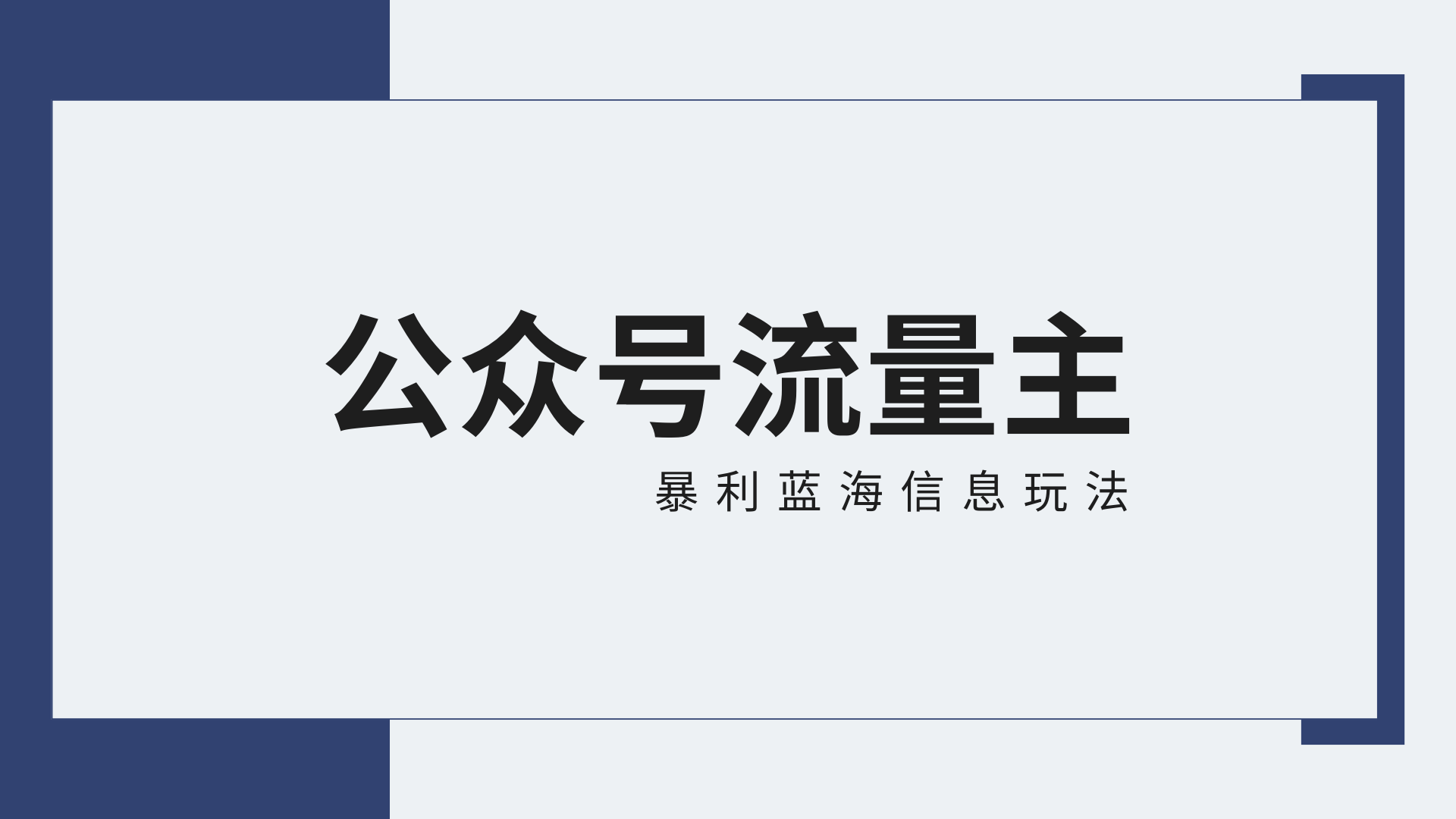 微信公众号微信流量主蓝海项目全新升级玩法技巧：30天盈利42174元，送实例教程-木木源码网