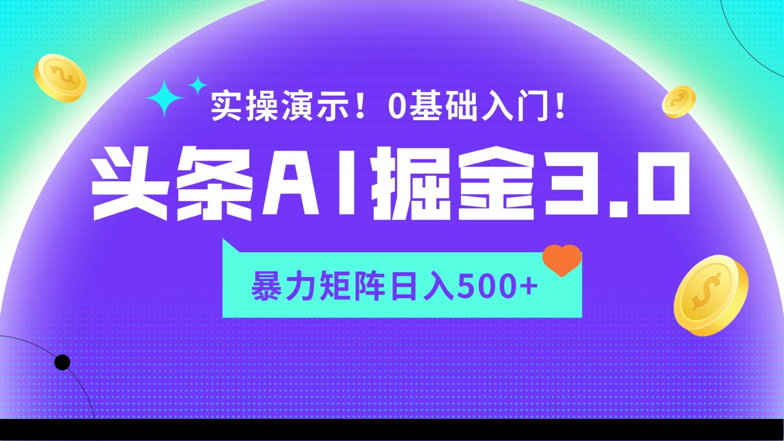 蓝海项目AI今日头条掘金队3.0，引流矩阵游戏玩法实际操作演试，轻轻松松日入500-木木源码网