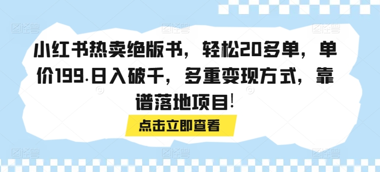 小红书热卖绝版书，轻松20多单，单价199.日入破千，多重变现方式，靠谱落地项目!-中赚微课堂-木木源码网