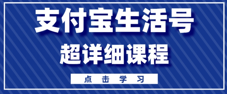 支付宝生活号，快速开通分成计划，超详细教程，一条视频400+-中赚微课堂-木木源码网