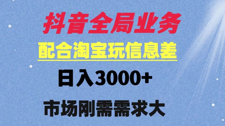 抖音全局业务配合淘宝玩法，日入3000+ 可矩阵操作，刚需实操需求大-中赚微课堂-木木源码网