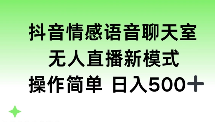 抖音情感语音聊天室，无人直播，日入500+-中赚微课堂-木木源码网