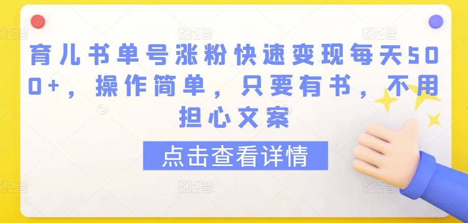 育儿书单号涨粉快速变现每天500+，操作简单，只要有书，不用担心文案【揭秘】-中赚微课堂-木木源码网