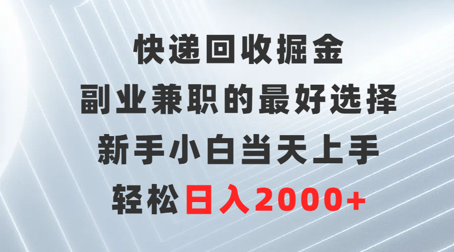 （9546期）快递回收掘金，副业兼职的最好选择，新手小白当天上手，轻松日入2000+-木木源码网