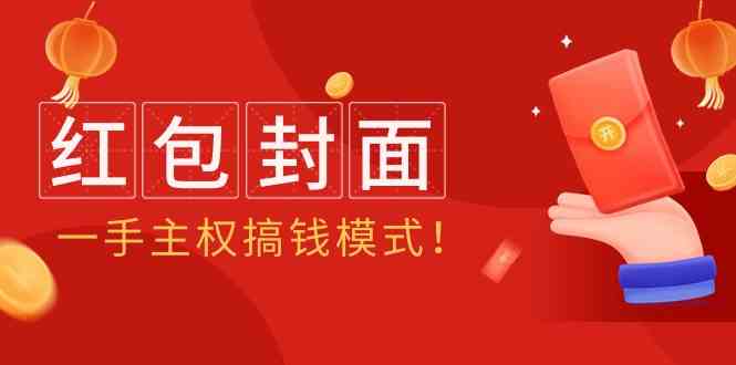 2024年某收费标准实例教程：红包封面新项目，一手领土主权弄钱方式！-木木源码网