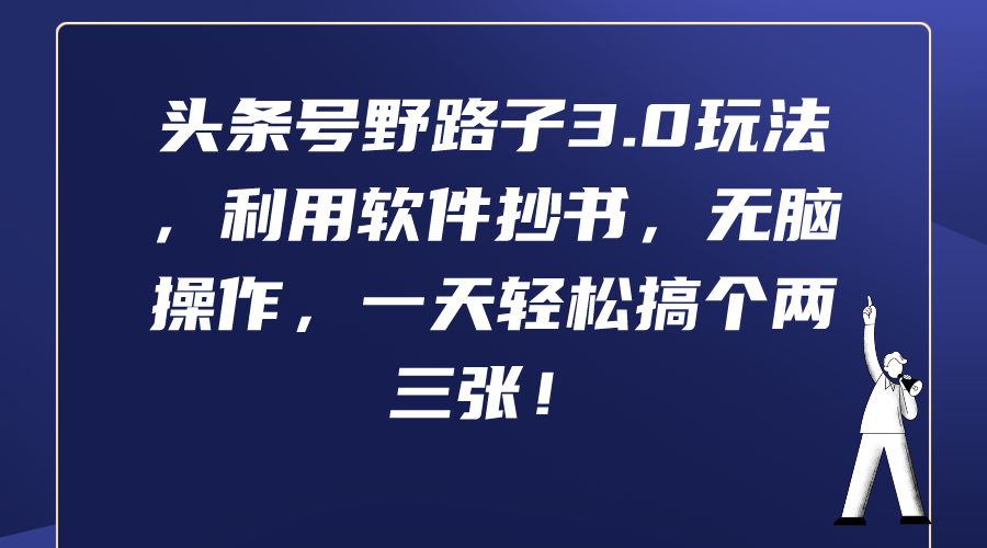 （9554期）头条号野路子3.0玩法，利用软件抄书，无脑操作，一天轻松搞个两三张！-木木源码网