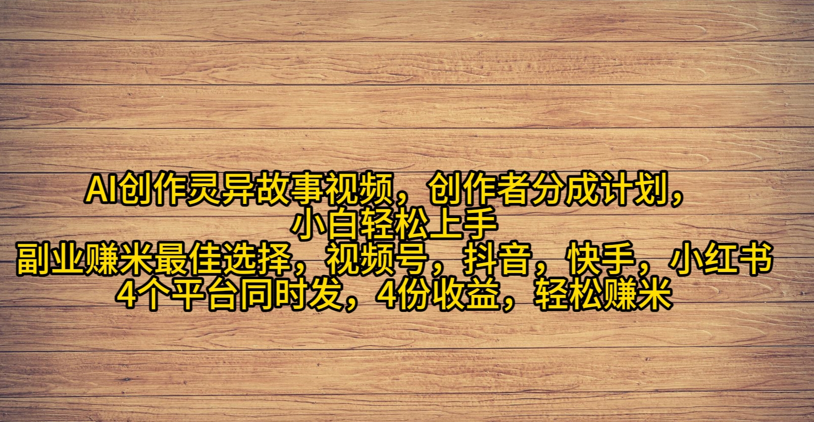 （9557期）AI创作灵异故事视频，创作者分成，2024年灵异故事爆流量，小白轻松月入过万-木木源码网