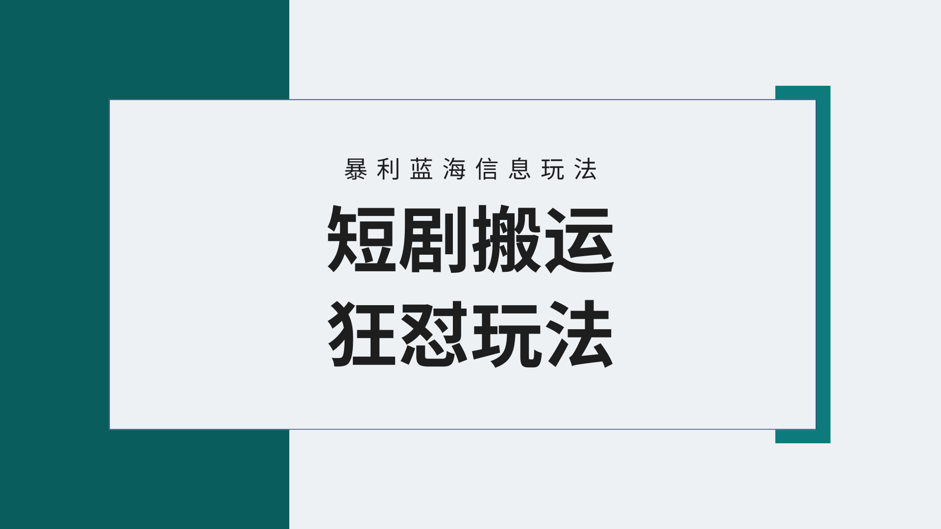 （9558期）【蓝海野路子】视频号玩短剧，搬运+连爆打法，一个视频爆几万收益！附搬…-木木源码网