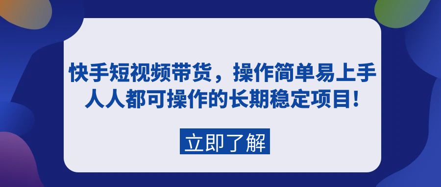 （9563期）快手短视频带货，操作简单易上手，人人都可操作的长期稳定项目!-木木源码网