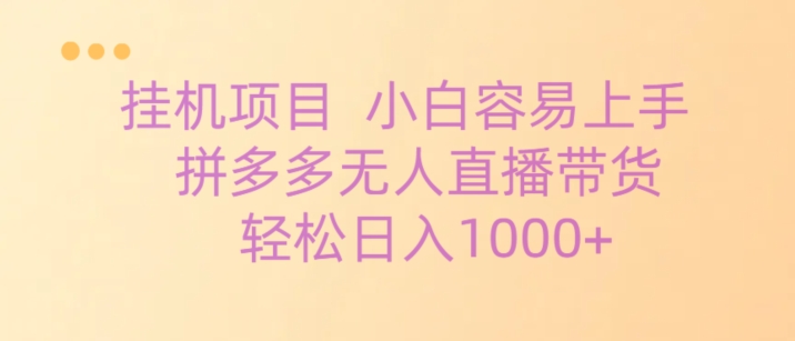 挂机项目拼多多无人直播带货，轻松日入1000+-中赚微课堂-木木源码网