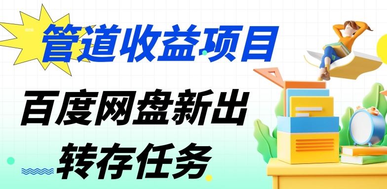 管道收益，百度网盘分佣完整攻略!人人皆在用，别人转存你就有收益-中赚微课堂-木木源码网