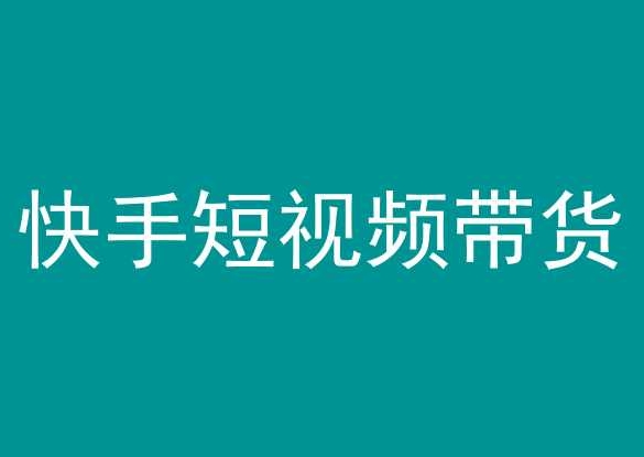 快手短视频带货，操作简单易上手，人人都可操作的长期稳定项目!-中赚微课堂-木木源码网