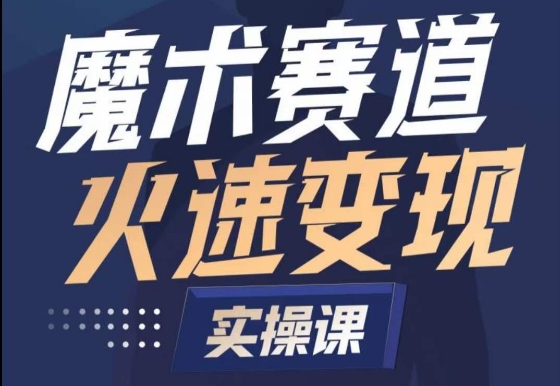 魔术起号全流程实操课，带你如何入场魔术赛道，​做一个可以快速变现的魔术师-中赚微课堂-木木源码网