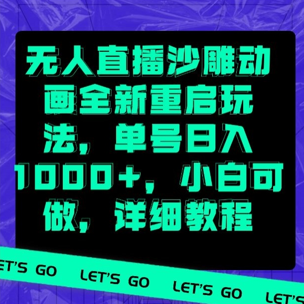 无人直播沙雕动画全新重启玩法，单号日入1000+，小白可做，详细教程-中赚微课堂-木木源码网