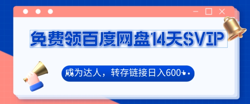 免费领百度网盘SVIP14天，成为达人转存收益日入600+-中赚微课堂-木木源码网