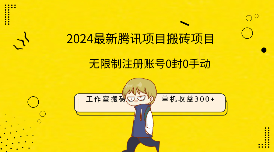 （9566期）最新工作室搬砖项目，单机日入300+！无限制注册账号！0封！0手动！-木木源码网