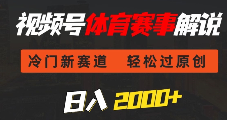 视频号体育赛事解说，冷门新赛道，轻松过原创，条条爆款，日入2000+-中赚微课堂-木木源码网