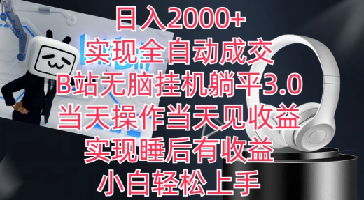 日入2000+，实现全自动成交，B站无脑挂机躺平3.0，当天操作当天见收益，实现睡后有收益【揭秘】-中赚微课堂-木木源码网