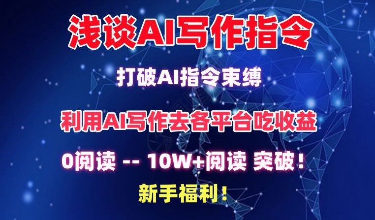 浅谈AI写作指令，打破AI指令束缚，破10W+阅读!新手福利【揭秘】-中赚微课堂-木木源码网